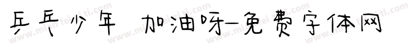 乒乓少年 加油呀字体转换